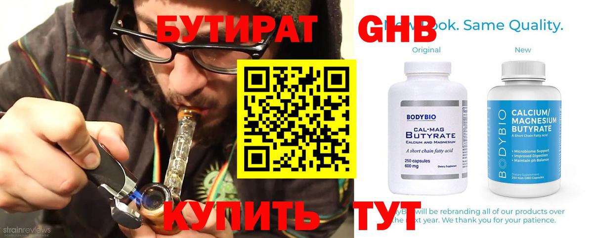 БУТИРАТ 1.4BDO Абакан
