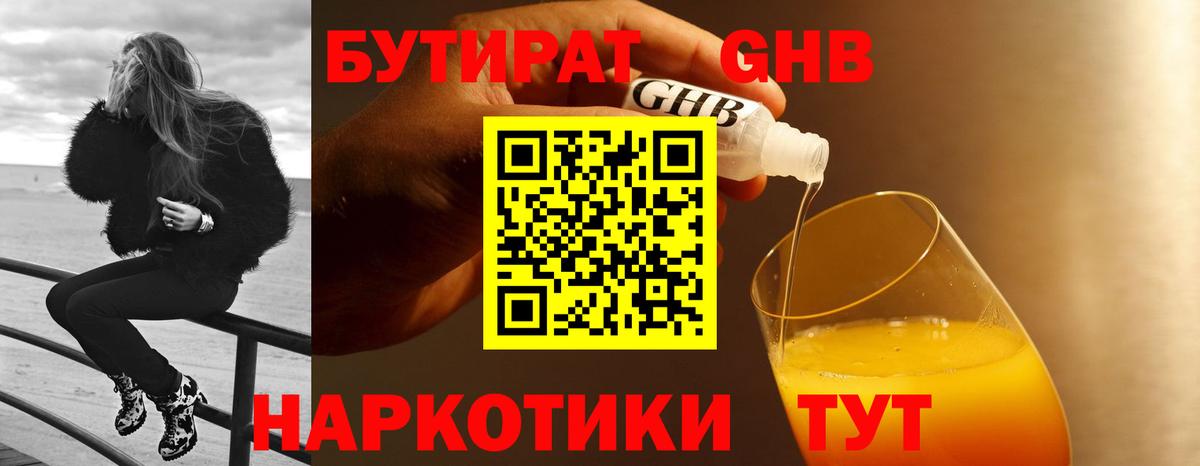 БУТИРАТ оксибутират  Вход с VPN  Абакан 